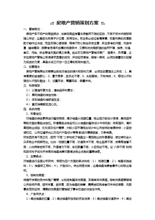 房地产营销策划方案