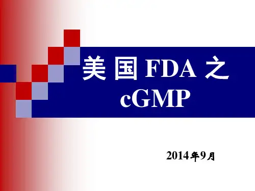 美国FDA的cGMP