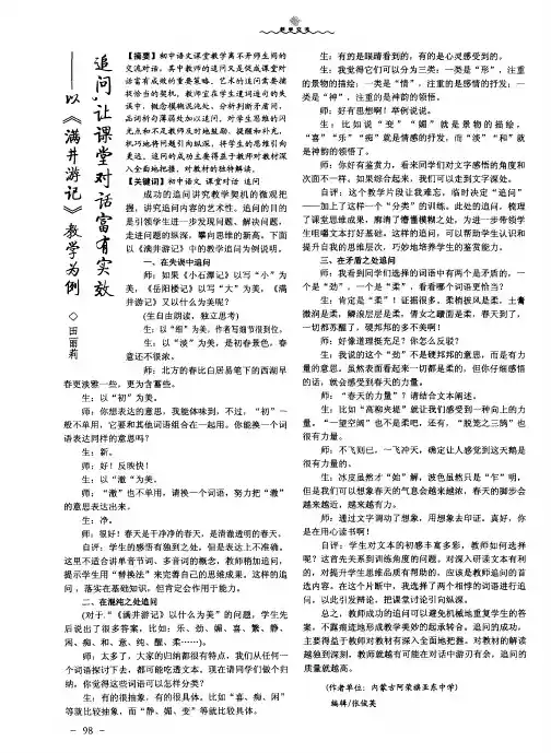 追问,让课堂对话富有实效——以《满井游记》教学为例