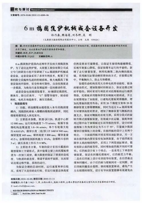 6m捣固焦炉机械成套设备开发