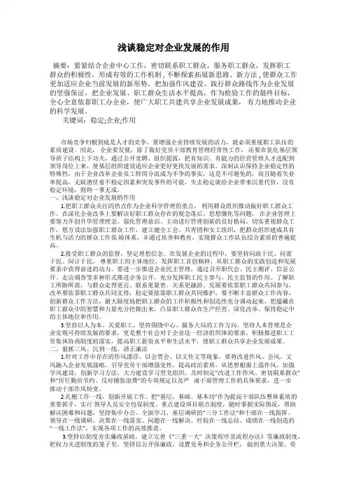 浅谈稳定对企业发展的作用