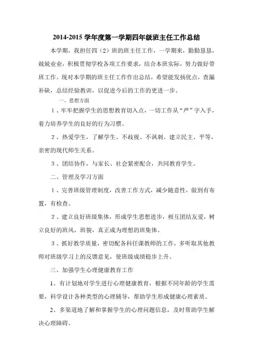 2014-2015学年度第一学期四年级班主任工作总结