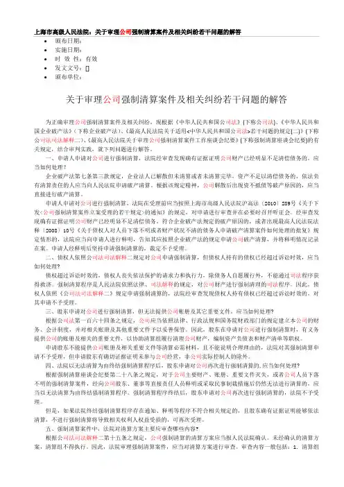 上海市高级人民法院：关于审理公司强制清算案件及相关纠纷若干问题的解答