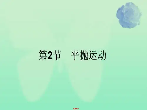 2019高中物理 5.2《平抛运动》课件 新人教版必修2