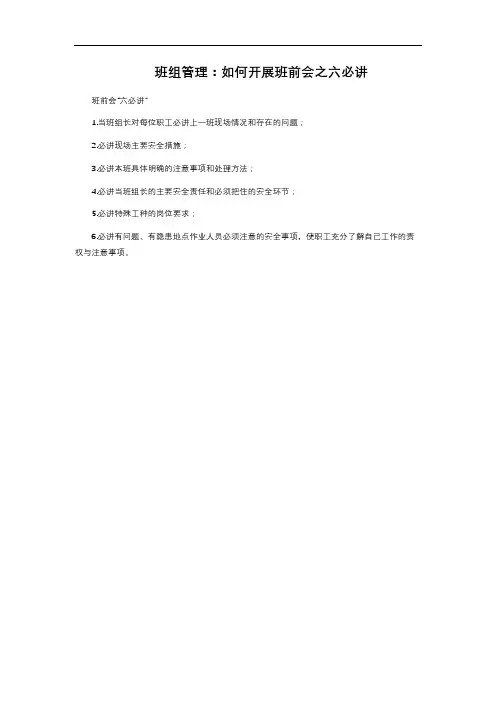 班组管理:如何开展班前会之六必讲