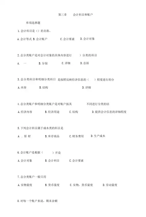基础会计试题—会计科目和账户.doc