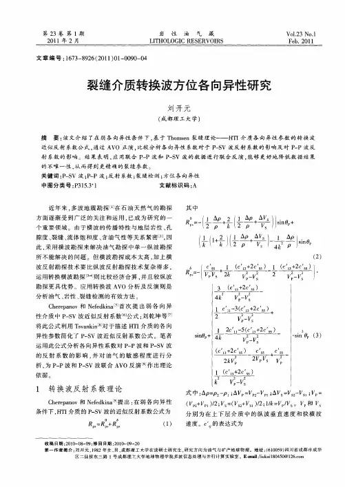 裂缝介质转换波方位各向异性研究