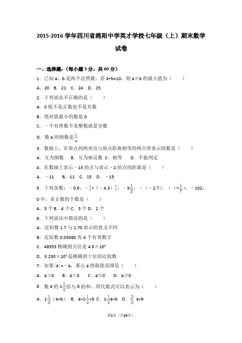四川省绵阳中学英才学校2015-2016学年七年级(上)期末数学试卷(解析版)