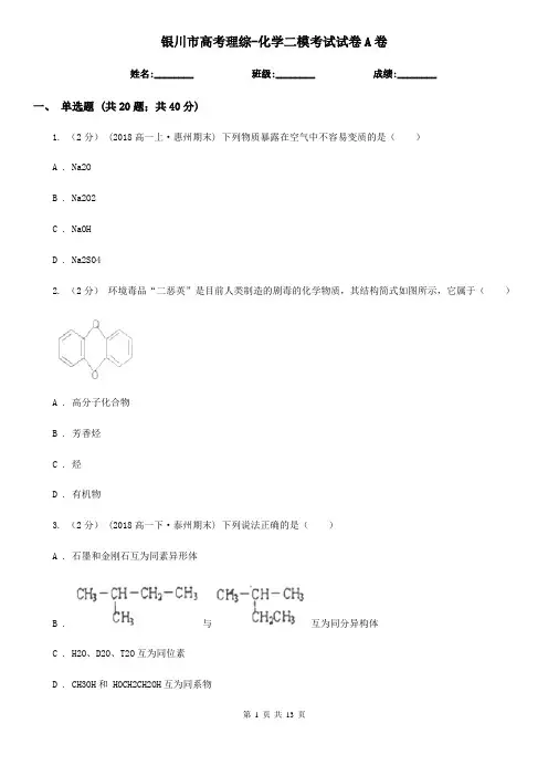 银川市高考理综-化学二模考试试卷A卷