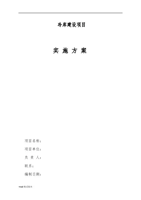 冷库建设实施计划方案