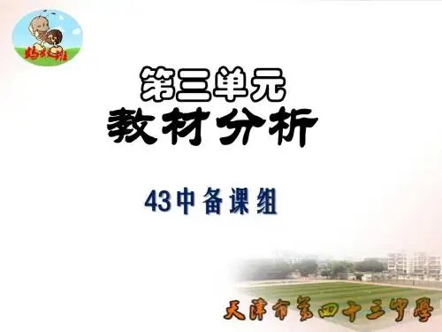 八上三单元教材分析