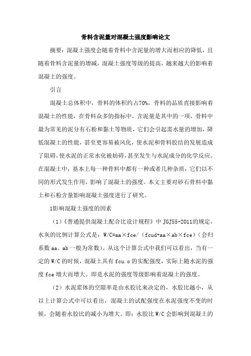 骨料含泥量对混凝土强度影响论文
