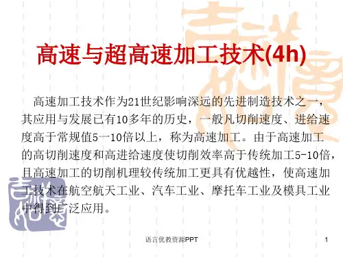 高速加工技术--
