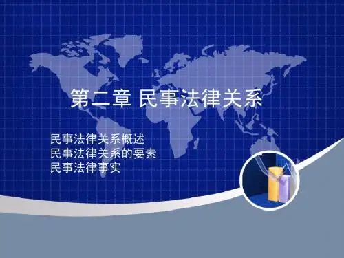 民事法律关系