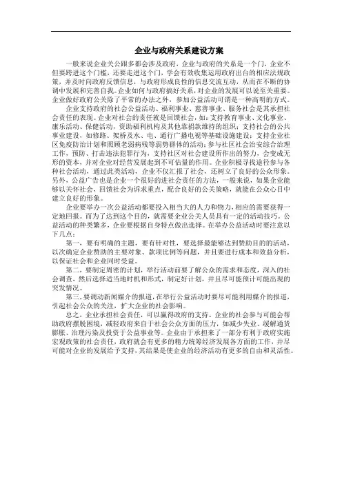 关于企业与政府建立关系方案