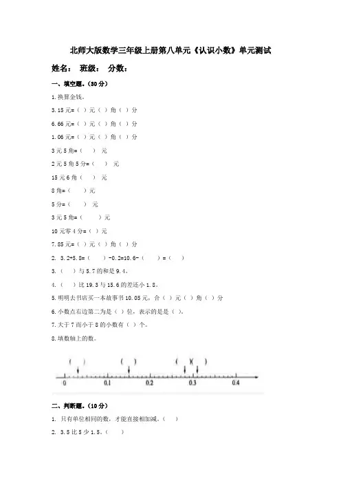 北师大版小学数学三年级上册第八单元《认识小数》测试题(附答案)