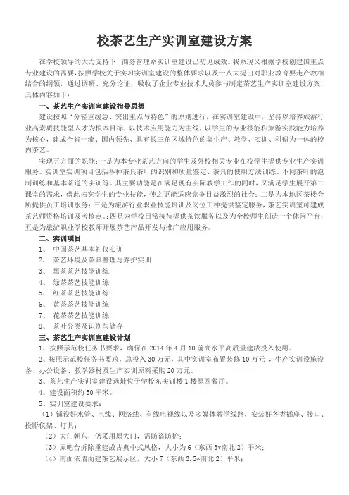 校茶艺生产实训室建设方案