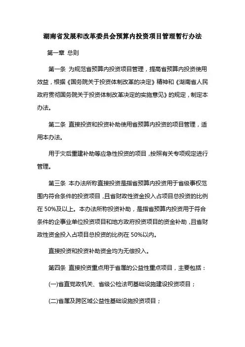 湖南省发展和改革委员会预算内投资项目管理暂行办法