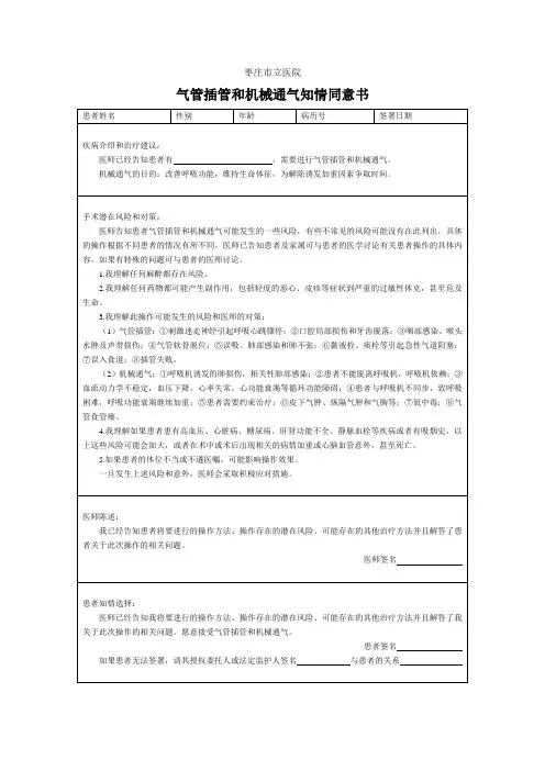 气管插管和机械通气知情同意书