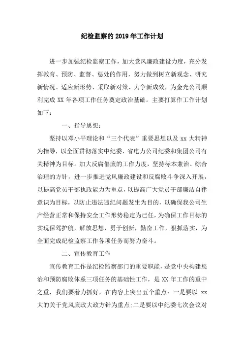 纪检监察的2019年工作计划