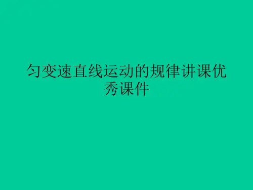 匀变速直线运动的规律讲课优秀课件