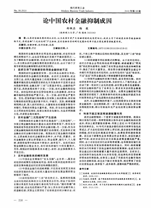 论中国农村金融抑制成因