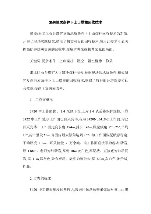 复杂地质条件下上山煤柱回收技术