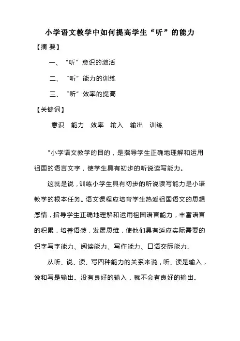 小学语文教学中如何提高学生“听”的能力