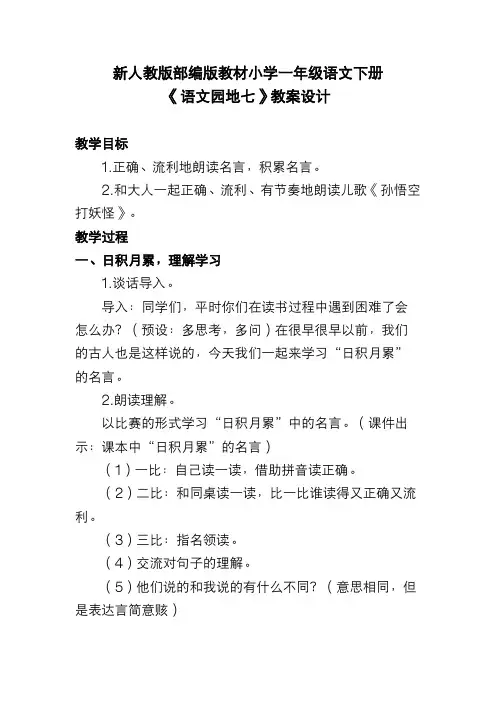 新人教版部编版教材小学一年级语文下册《语文园地七》教案设计
