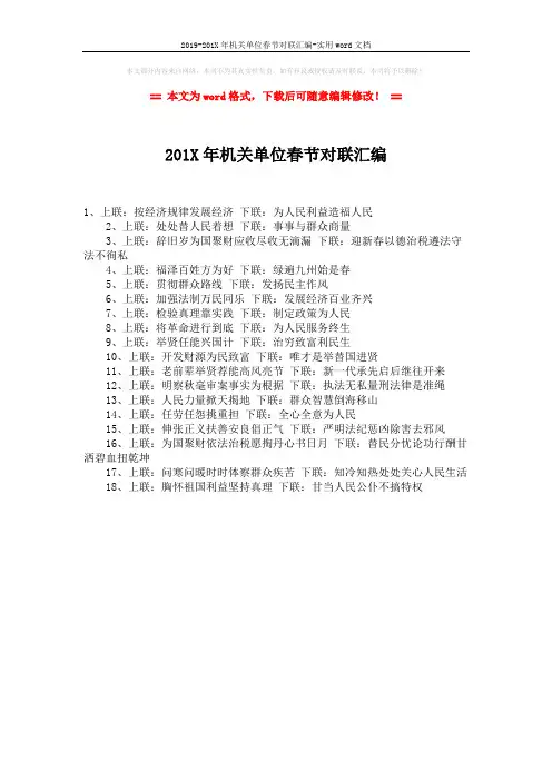 2019-201X年机关单位春节对联汇编-实用word文档 (1页)