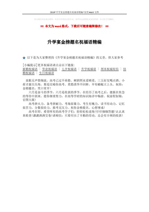 2019-升学宴金榜题名祝福语精编-实用word文档 (1页)