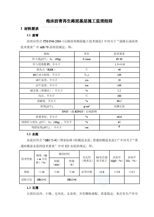 泡沫沥青冷再生路面基层施工监理细则