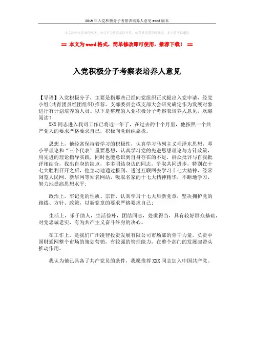 2019年入党积极分子考察表培养人意见word版本 (1页)