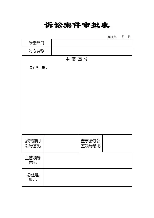 诉讼案件审批表