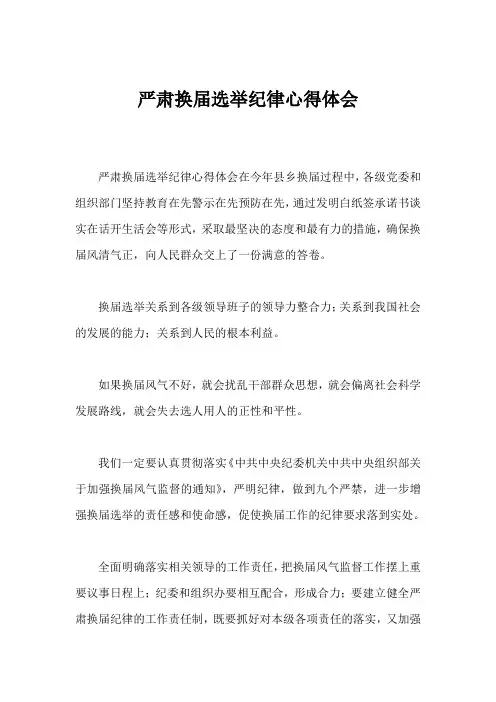 严肃换届选举纪律心得体会