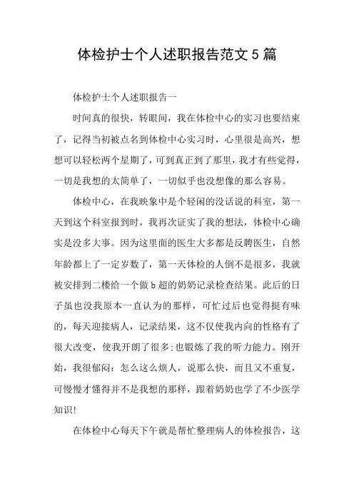 体检护士个人述职报告范文5篇