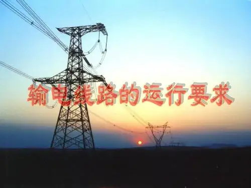 2.输电线路的运行要求