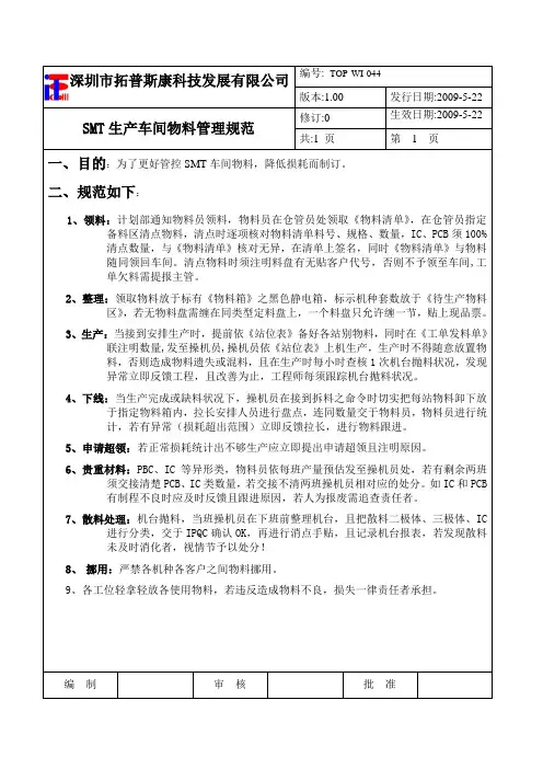SMT生产车间物料管理规范 2