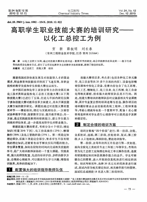 高职学生职业技能大赛的培训研究——以化工总控工为例