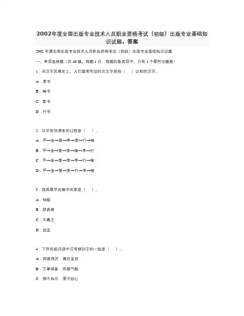 2002年度全国出版专业技术人员职业资格考试(初级)出版专业基础知识试题、答案