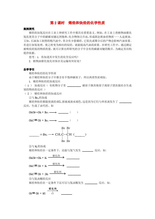 高中化学 知识导学 第1章 有机化合物的结构与性质 第3节 烃(第2课时)烯烃和炔烃的化学性质学案 (答案不