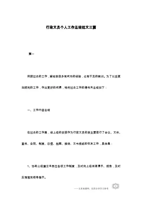行政文员个人工作总结范文三篇