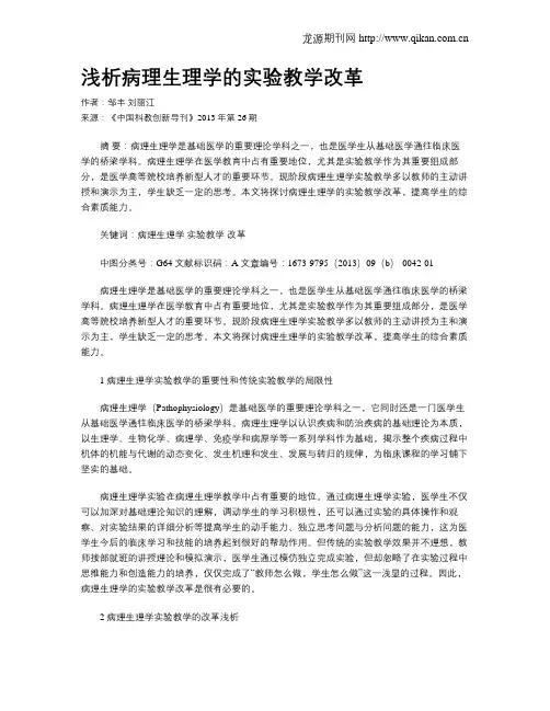 浅析病理生理学的实验教学改革