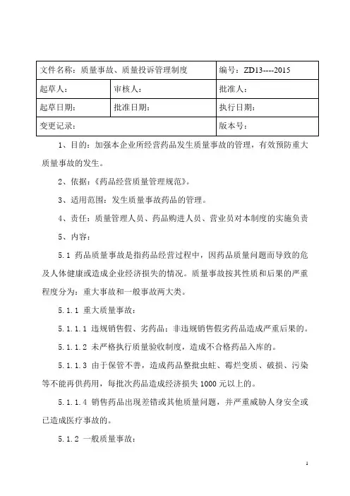 新版GSP-质量事故、质量投诉管理制度