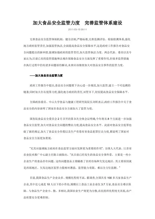 加大食品安全监管力度 完善监管体系建设