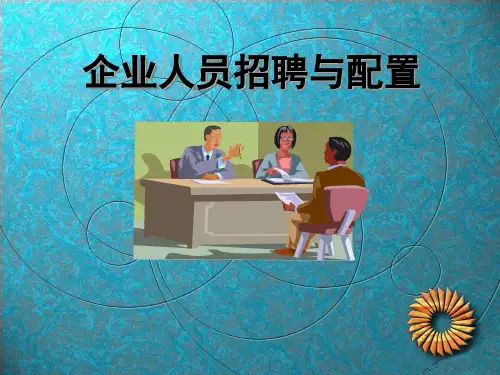 企业人员招聘与配置总结