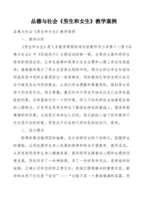 品德与社会《男生和女生》教学案例