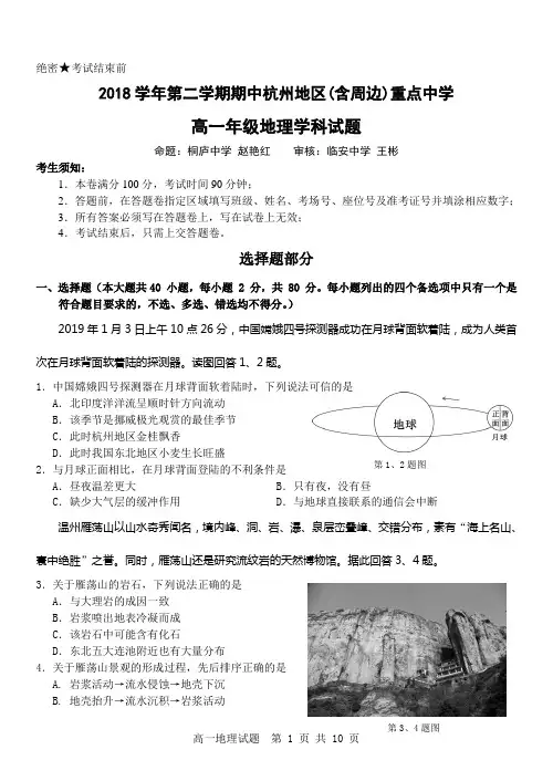 2018学年第二学期期中杭州地区(含周边)重点中学高一地理试题