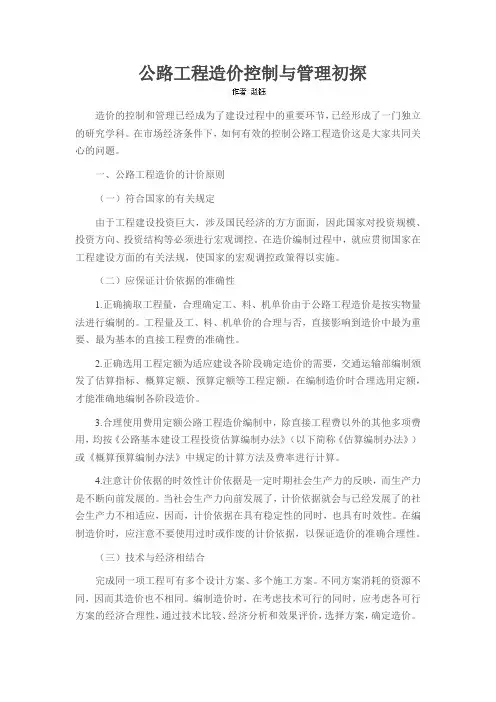 公路工程造价控制与管理初探