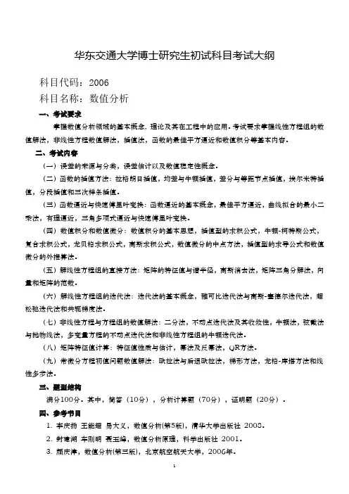 数值分析-华东交通大学研究生院